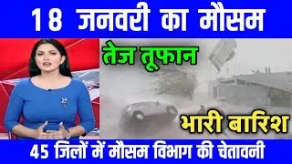18 जनवरी का मौसम | today weather update,Mausam ki jankari,Up weather, #Lucknow_weather​ #आज_का_मौसम