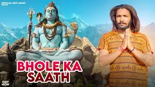 #Bhole Ka Sath भोले का साथ||Superhit Bhole Baba Song 2023||Nitin Rajput