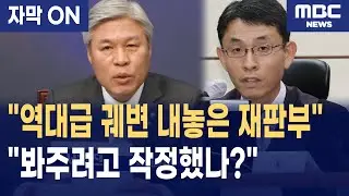 [자막] 김건희 1심 판결, 역대급 궤변 내놓은 재판부... 서왕진 