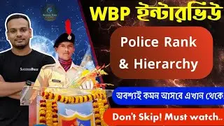 👮🏻Police Rank || খুব গুরুত্বপূর্ণ WBP ইন্টারভিউ জন্য 💯প্রশ্ন আসবেই  #wbpinterview #policeranks #WBP 