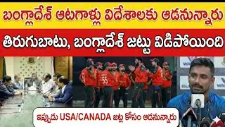 Big Shock! Bangladesh Team Broken? Players Moving to USA/Canada - Full Details in Telugu