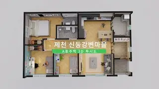 제천 신동강변마을 A동주택 투시도