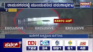 Ramanagara Rain Update : Underpassನಲ್ಲಿ ಮುಳುಗಿದ KSRTC ಬಸ್ | Power TV News