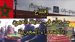 شاهد: إفتتاح مرجان بمدينة العيون عاصمة الجنوب المغربي #المغرب_الجزائر_الصحراء_المغربية_مرجان#