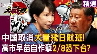 【精選】中國突取消49條飛日航班！高市早苗自作孽不可活「支持度狂跌」2月8日恐下台？！｜#環球大戰線 @環球大戰線