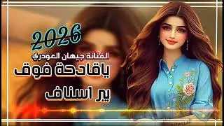 من اجمل الغني__ياقادحة فوق بير اسناف__الفنانة جيهان العودري__ حصريآوالاول مره 2026__بنت الفن ترانيم 