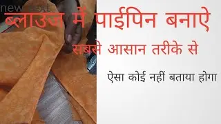 ब्लाउज में पाईपिन बनाऐ आसान तरीके से ऐसा कोई नहीं बताया होगा