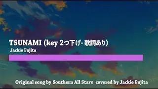 Southern All Stars「TSUNAMI」　キー２つ下げ(歌詞付き)