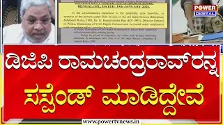 CM  On DGP  Ramachandra Rav  : ಡಿಜಿಪಿ ರಾಮಚಂದ್ರರಾವ್&zwnj;ರನ್ನ ಸಸ್ಪೆಂಡ್ ಮಾಡಿದ್ದೇವೆ | Power Tv News
