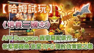 【哈姆手遊試玩】《培養三國志：放置類 培養 RPG》《AFK Dungeon》開發團隊新作 | 從涿郡開始 放置 RPG 到討伐官渡之戰