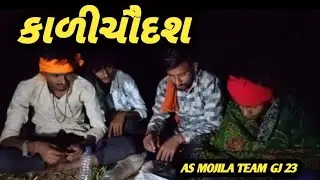 ટીનુલાલની કાળીચૌદશ કોમેડી વીડિયો //tinulalni kadichaudash //gujrati comedy//as mojila team GJ 23 