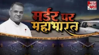 Nafe Singh Rathi Murder Case: मर्डर पर महाभारत | Nafe Singh Rathee | Murder Case | Haryana |