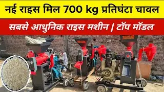 सबसे आधुनिक राइस मशीन | टॉप मॉडल - 700 kg प्रतिघंटा चावल निकालें 😱 Rice mill machine, Business ideas