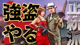 PS4版　GTA5　強盗好きに！旧強盗、DDやっていく 2026.1.17