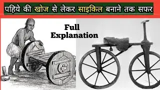 साईकिल का अविष्कार किसने किया-who invented the bicycle|how bicycle was invented #factmint #facttechz