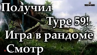 Получил Type 59 - Игра в рандоме, смотр!