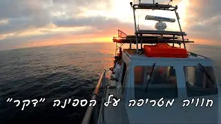 דיג לוקוסים וחוויה מטריפה על ספינת הדיג דקר, דיג מסירה 2020