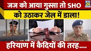 Haryana के Kaithal में Judge ने  SHO को जेल में डाला।  किस बात पर हुए आग बबूला?