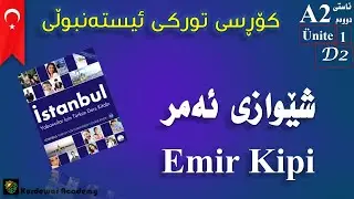 كۆرسی زمانی توركی ئیسته‌نبوڵی #2 #A2 شێوازی ئه‌مر Emir Kipi