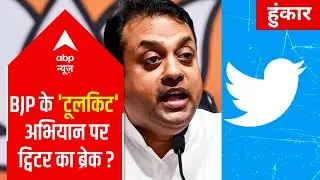 'Covid Toolkit' Case: No reaction from BJP after Twitter's 'manipulated media' action | Hoonkar