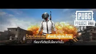 PUBG Project Thai ทดลองเล่น
