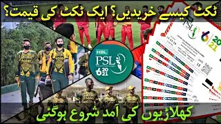 PSL6 2021 How To Book Tickets? | All Foreign Players Coming To Pakistan For PSL 6 #MatchDikhao #PSL6