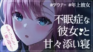 【甘々】眠れない彼女とくっついてゆっくりお話し【男性向けシチュエーションボイス】