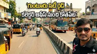 Guntur city view | Collector office to Busstand వయా Kothapeta| #2025 #information #psrcityvihari 