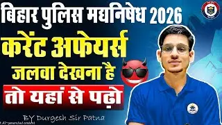 बिहार पुलिस भर्ती 2025 | Current Affairs🔥| महामैराथन🔥By Durgesh Sir Patna#biharpolice