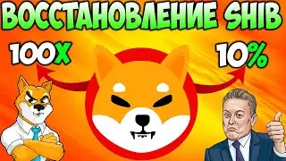 *СРОЧНО* Восстановление Цены Shiba Inu - Рост SHIB Уже Сейчас!!!