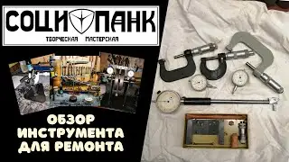 Измерительный инструмент. Необходимый минимум для качественного ремонта и контроля. Призмы, стойки.