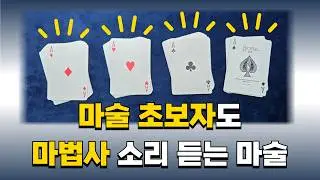 마술배우기 - 친구 멘탈을 바사삭 깨버리는 신기한 카드 마술
