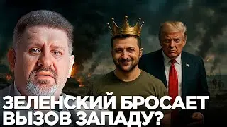 Бондаренко: Почему Запад теряет контроль над Украиной? Зеленский против западных кураторов