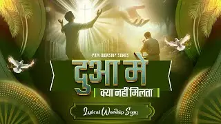 दुआ में क्या नहीं मिलता मांगें तो || New Lyrical Worship Song || Pastor Ramsewak Ministries