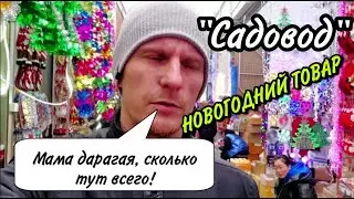 НОВОГОДНИЕ ТОВАРЫ ОПТОМ САДОВОД. ГИРЛЯНДЫ ОПТОМ. БИЗНЕС НА НОВОГОДНИХ ТОВАРАХ.