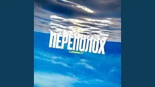 Переполох (prod. by Outsmull)