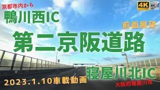 ４K・第二京阪道路（京都→大阪）ドライブ 鴨川西IC～寝屋川北IC【車載動画 2023年1月】