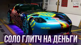 ✅МАССОВЫЙ СОЛО ГЛИТЧ НА ДЕНЬГИ в GTA ONLINE 1.72 [PS5,XBOXS]