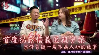 佛牌教父揭密：「信義區殺警案」不為人知的個案故事feat. 佛牌殿 徐小傑 童言鬼語 恐怖靈異故事 真實靈異故事 童仙姑 童童 鬼 鬼故事