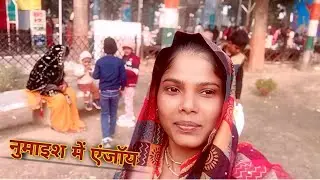 नुमाइश में एंजॉय  @ranisharma2952 