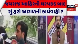 Jayraj Ahir Arrested | જયરાજ આહિરની ધરપકડ બાદ શું હશે આગળની કાર્યવાહી ? | SIT Process | Bagdana