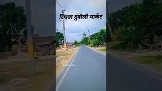 Dighwa Dubauli #marketing #viral #bhojpuri_song