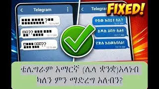 Fix Telegram Amharic Text Problem Easy Solution ቴሌግራም ላይ አማርኛ ጽሑፍ ችግር መፍትሄ ቀላል መንገድ