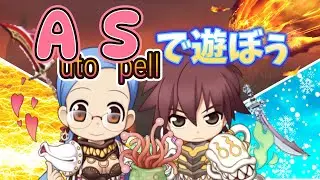【RO】宝剣を懐かしみながらASジェネの限界を探る　【ラグナロクオンライン】