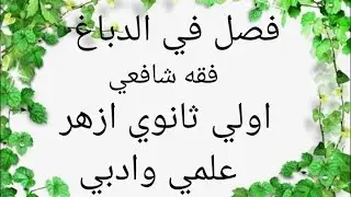 فصل في الدباغ واحكامه فقه شافعي اولي ثانوي ازهر علمي وادبي 2023