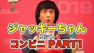 【『R-1ぐらんぷり』準々決勝】で演った…コント『コンビニ PART1』（ジャッキー・チェンさん風）