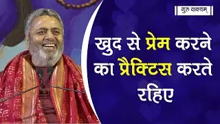 गुरु वाक्यम् एपिसोड 431 : खुद से प्रेम करने का प्रैक्टिस करते रहिए