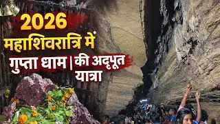 Amazing journey to Gupta Dham on Mahashivratri 2026 | Bihar Ka Gupteshwar Dham | Full Vlog