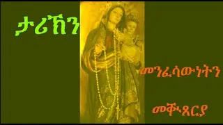 ታሪኽን መንፈሳውነትን መቚጸርያ