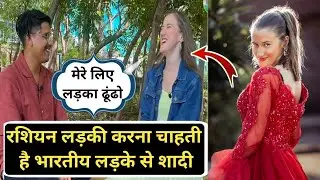 रशियन लड़की करना चाहती है भारतीय लड़के से शादी।
